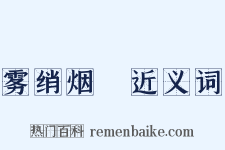雾绡烟縠近义词是什么意思的图片